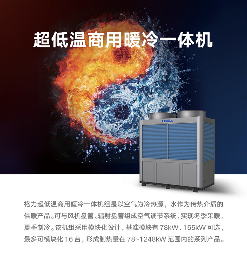 火鳳凰商用暖冷一(yī)體機組