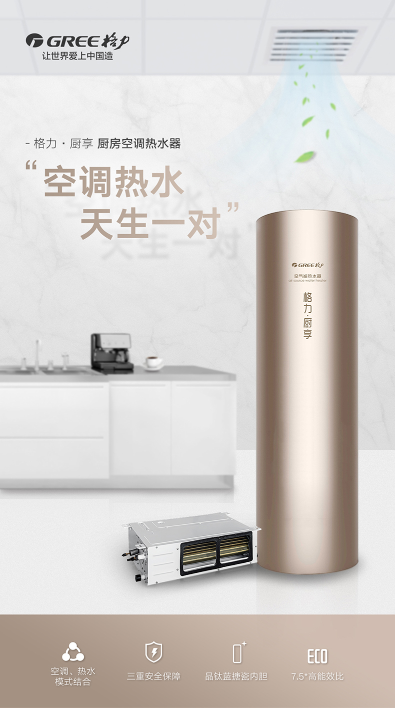 格力·廚享·廚房空調熱水器