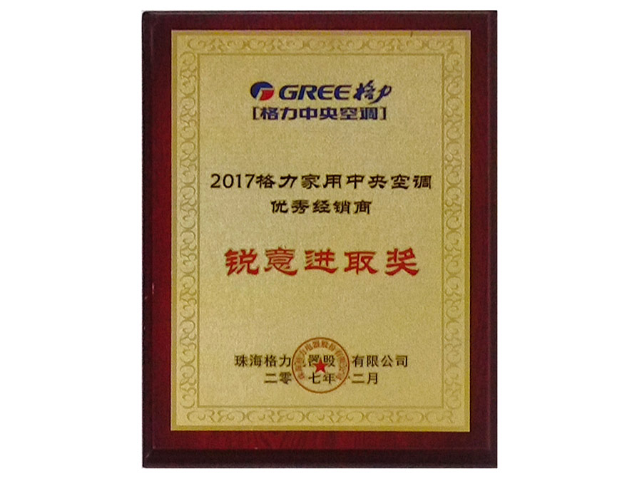 2017年(nián)格力家用中央空調優秀經銷商 