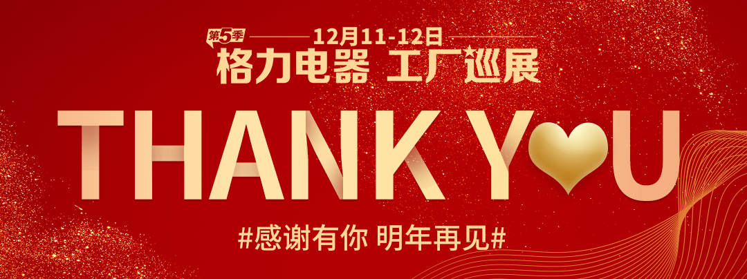 欽州中億感謝有你!#格力電器工廠巡展第5季# 完美收官