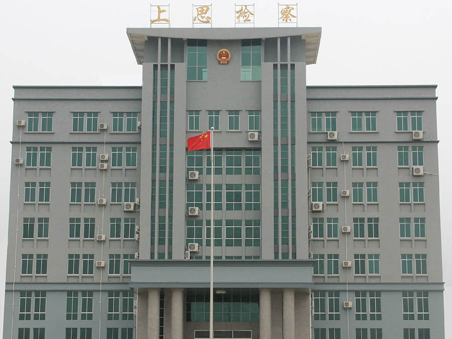 上思縣人民檢查院
