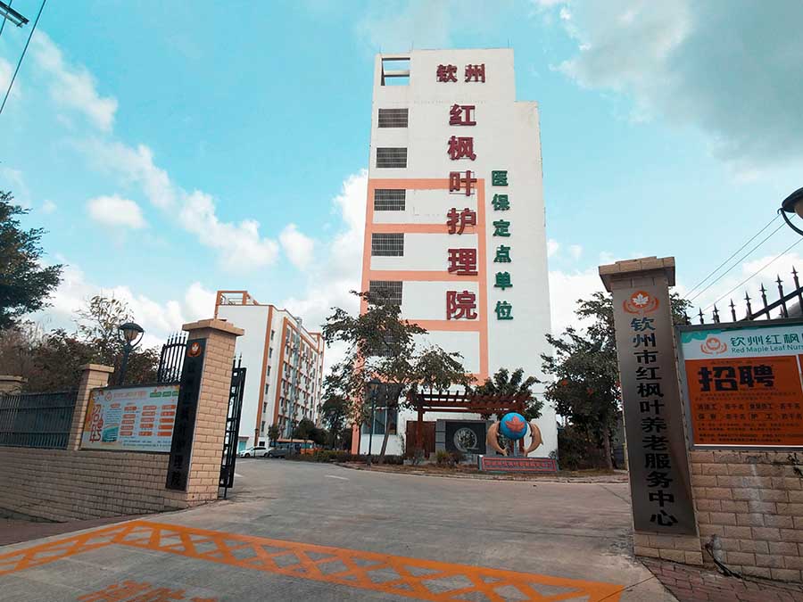 欽州市紅(hóng)楓葉養老服務中心